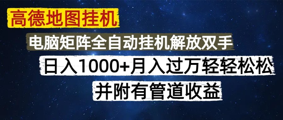 高德地图挂机每天几分钟日入1000+无脑操作，可矩阵并附有管道收益-91搞钱