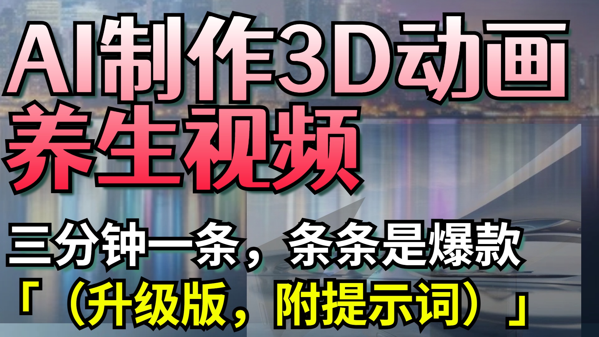 AI制作3D动画养生视频，三分钟一条，条条是爆款（升级版，附提示词）-91搞钱