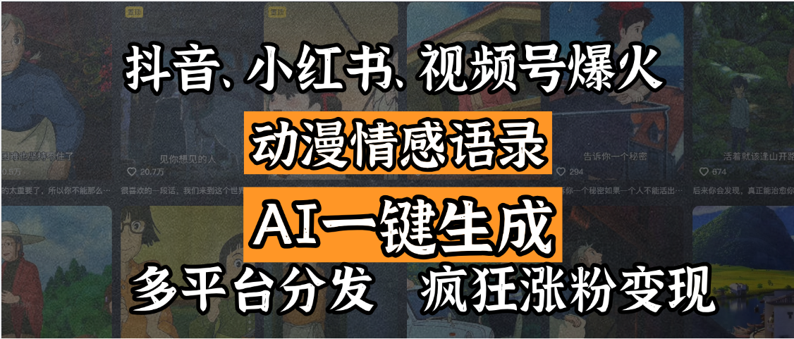 抖音、小红书、视频号爆火的动漫情感语录，AI一键生成，多平台分发，疯狂涨粉变现-91搞钱