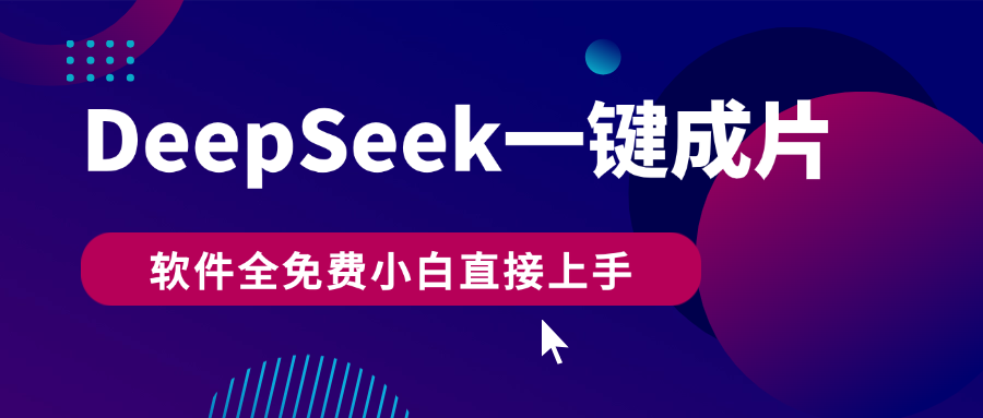DeepSeek+一键成片，AI热搜视频快速生成，软件全免费，小白直接上手，轻松日入500+-91搞钱