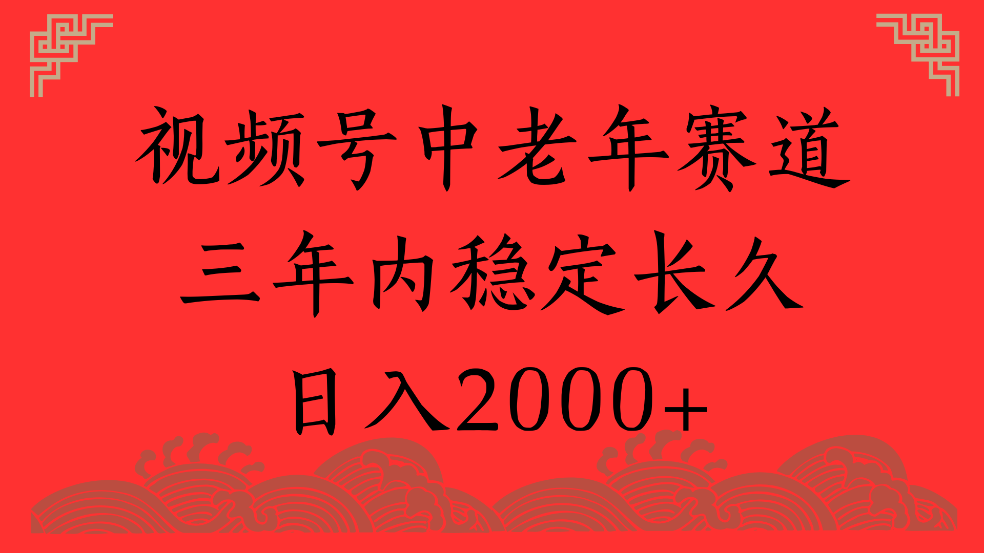 视频号养生赛道，一条视频2000，超简单，长期稳定可做，月入3w+不是梦-91搞钱