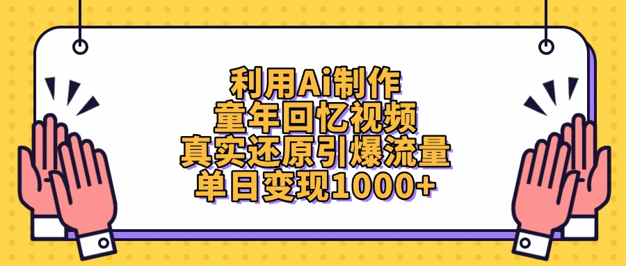 利用Ai制作童年回忆视频，单日变现1000+，真实还原引爆流量-91搞钱