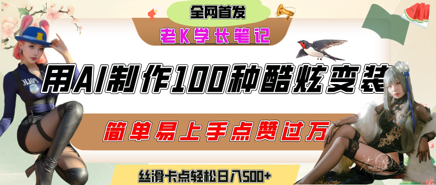 如何利用AI工具制作酷炫丝滑变装100种风格视频，发布短视频平台流量爆炸，小白也能轻松上手，熟练后轻松日入500+-91搞钱