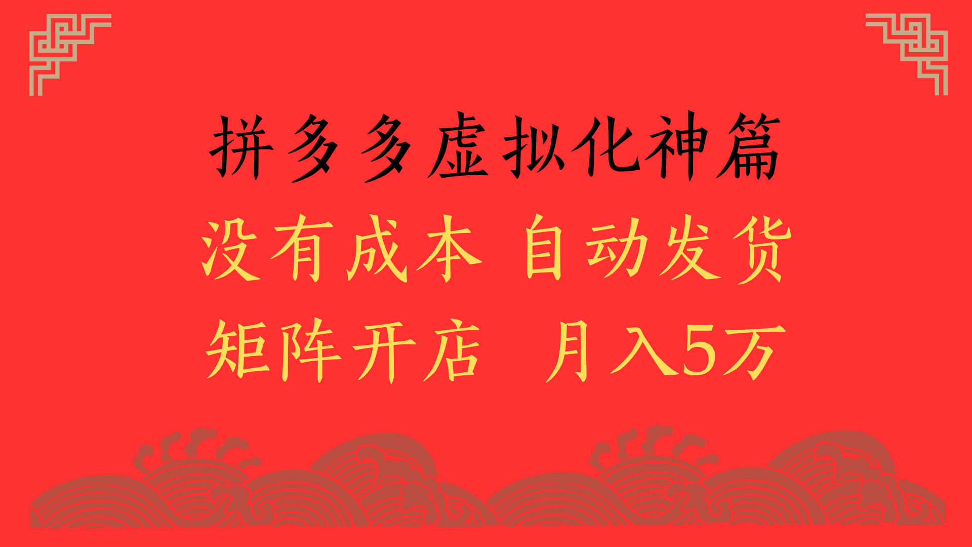 2025年最新暴力起店玩法，拼多多虚拟电商化神篇，月入5万+-91搞钱