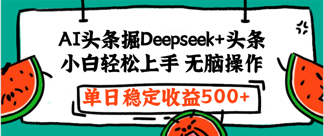最新AI头条掘金 Deepseek+头条，小白轻松上手 无脑操作，单日稳定收益1000+保姆及教程-91搞钱