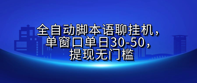 全自动脚本语聊挂G，单窗口单日30-50，提现无门槛-91搞钱