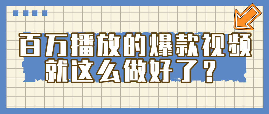 百万播放的爆款 视频 ， 就 这 么 简 单 做好了？-91搞钱