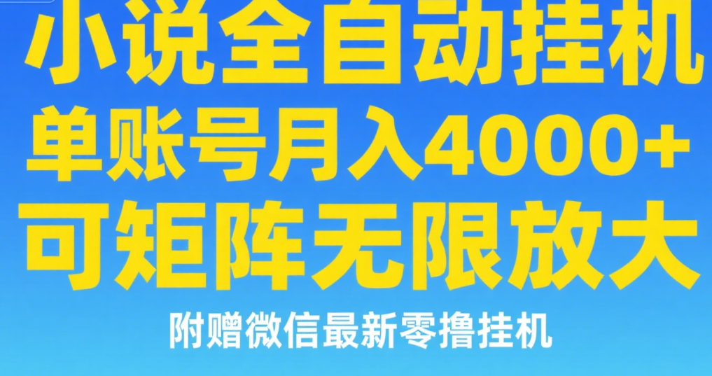 七猫小说无脑挂及单账号月入8000+，，可无限矩阵放大，附赠微信最新零撸挂机玩法！-91搞钱