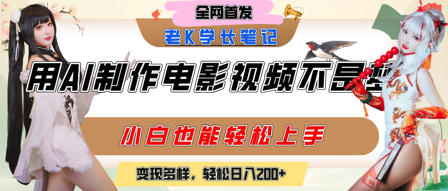 用AI制作电影不是梦，小白学会后轻松熟练上手，变现方式多样，日入200+-91搞钱