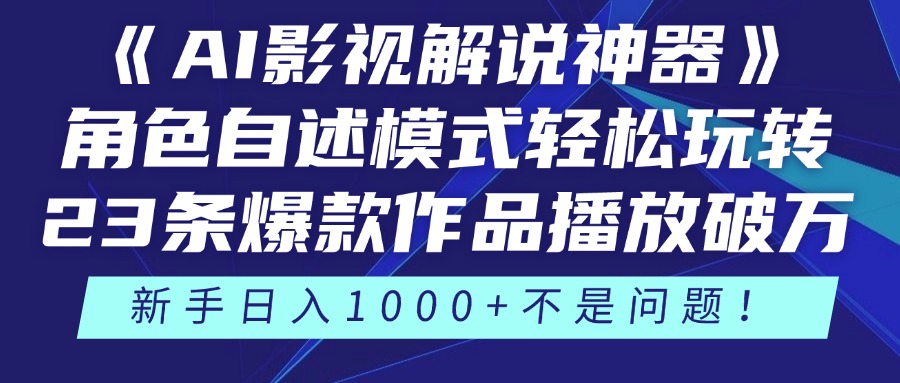 《AI影视解说神器》角色自述模式轻松玩转！23条爆款作品播放破万，3种变现渠道叠加收益，新手日入1000+不是问题！-91搞钱