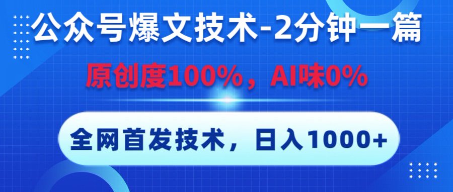 公众号爆文技术，2分钟一篇，原创度100%，AI味0，复制粘贴，日入1000+《全网首发》-91搞钱