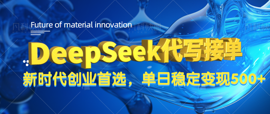 DeepSeek代写接单，只需一台电脑，单日稳定变现500+-91搞钱