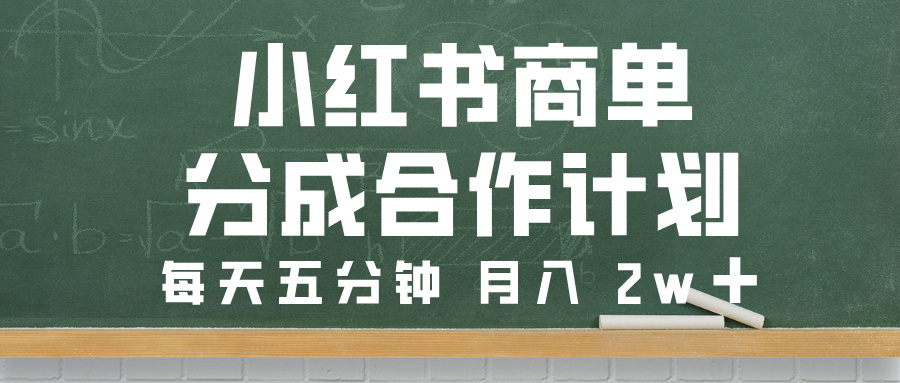 小红书商单分成合作计划，每天五分钟，月入 2w➕-91搞钱