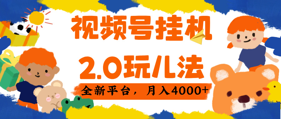 视频 号挂机 2.0 玩儿法， 全新平 台， 月入 4000+-91搞钱