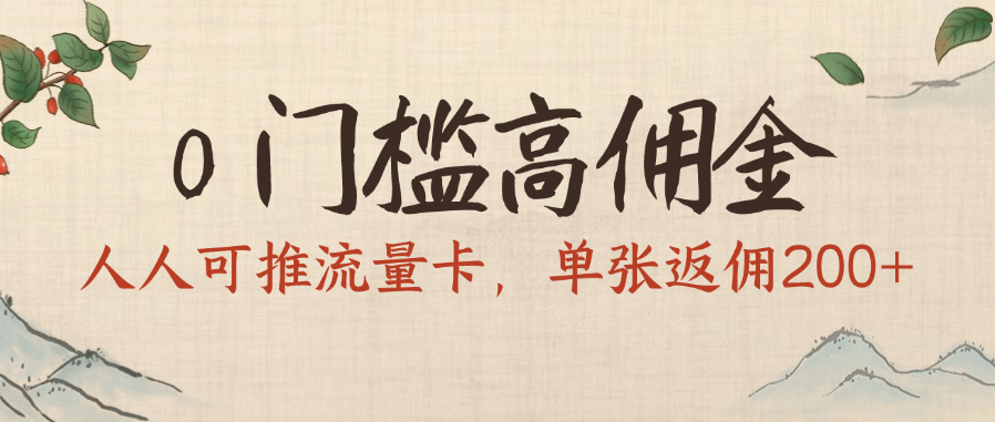 0门槛高佣金，人人可推流量卡，单张返佣200+-91搞钱