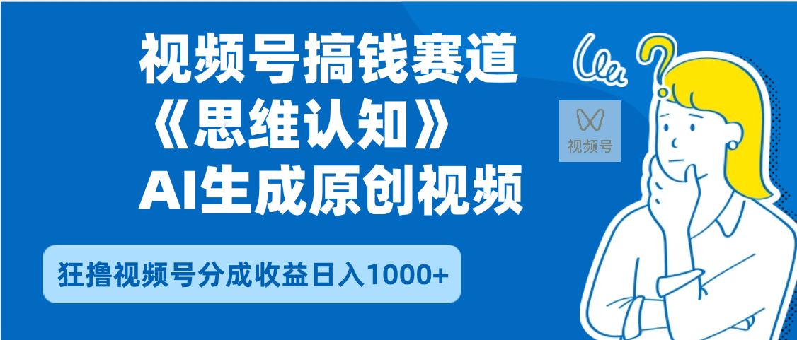 2025年下半年搞钱赛道，就选思维认知赛道，轻松暴流量，狂撸视频号分成收益-91搞钱