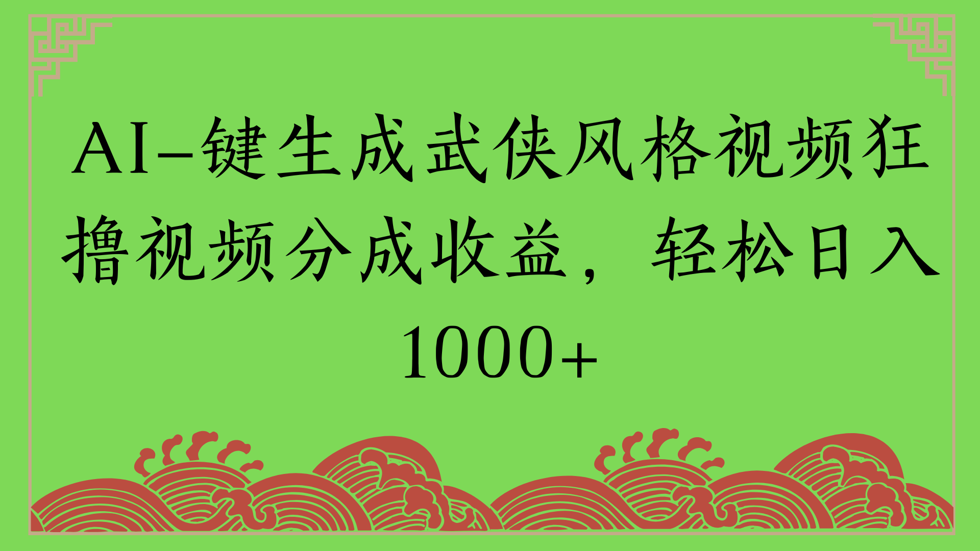 通过AI一键生成美女壁纸暴力拉新，单日变现1000+两分钟制作一个作品!新手小白- 学就会!-91搞钱