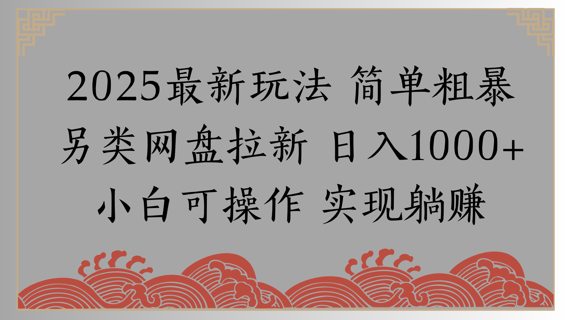 网盘拉新，冷门玩法，纯捡钱月入8000，0基础小白也能做-91搞钱