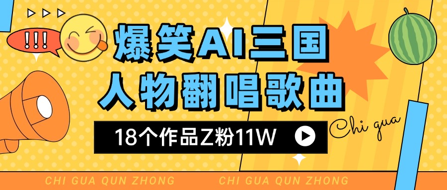 爆笑三国AI翻唱歌曲 18个作品Z粉11W 流量变现超简单-91搞钱