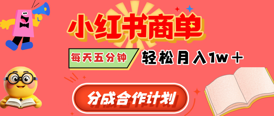 小红书商单分成合作计划，每天五分钟，轻松月入1w+-91搞钱