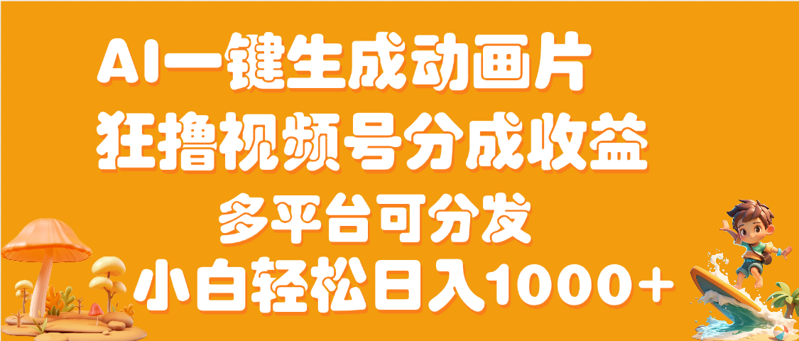 AI一键生成3D动画MV制作，流量暴涨，单日变现1000+-91搞钱