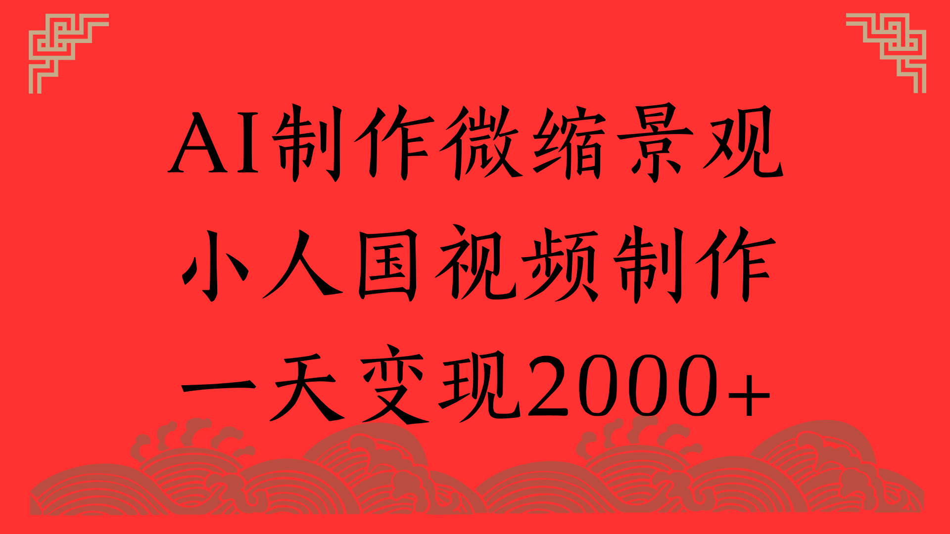 AI制作微缩景观，小人国视频制作，一天变现2000+-91搞钱