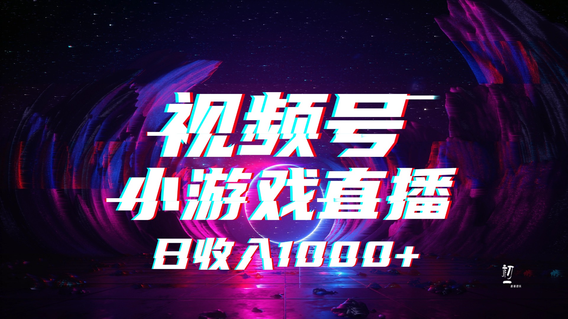 视频号小游戏直播，2025年蓝海项目，日入1000+，收益稳定，实操简单，小白也能轻松上手-91搞钱