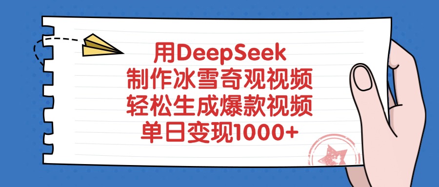 用DeepSeek制作冰雪奇观视频，单日变现1000+，轻松生成爆款视频-91搞钱