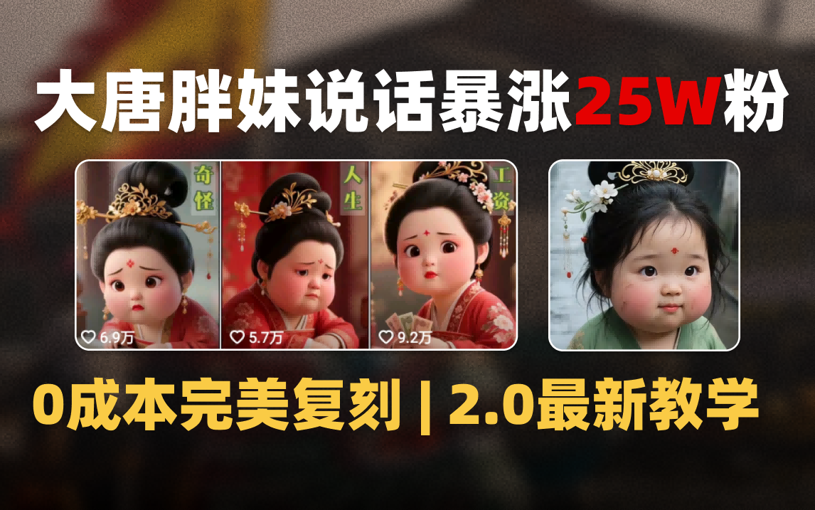 AI大唐胖贵妃说话2.0，40条视频暴涨40w粉，附独家变现攻略-91搞钱