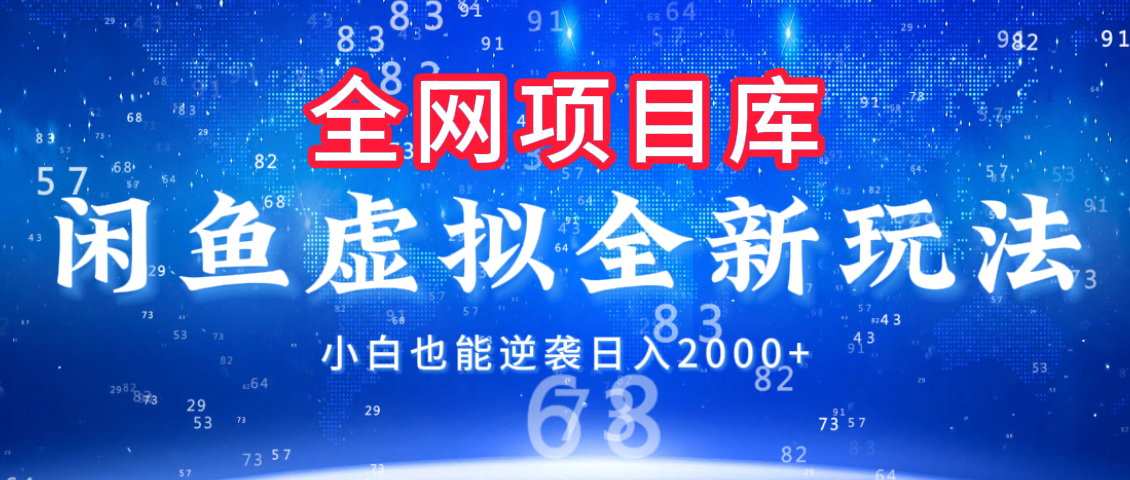 闲鱼虚拟变现新玩法，配合全网项目库，小白也能逆袭日入2000+-91搞钱