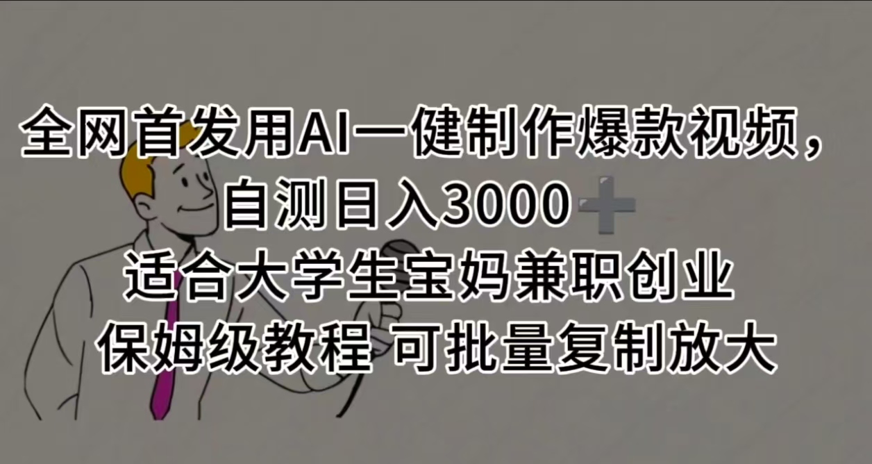 全网首发用AI一健制作爆款视频，自测日入3000➕ 适合大学生宝妈兼职创业 保姆级教程 可批量复制放大-91搞钱