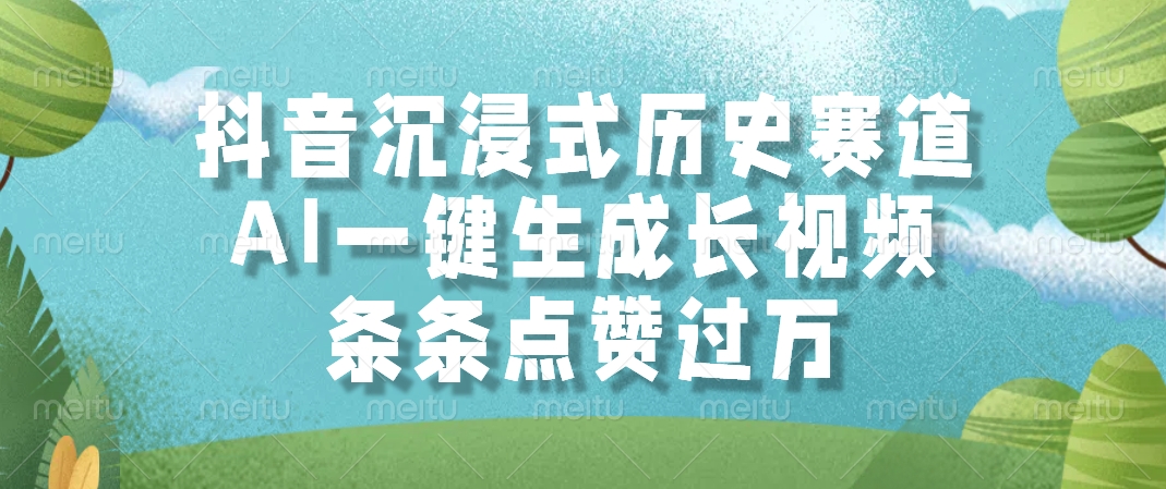 抖音沉浸式历史赛道，条条点赞过万，AI一键生成长视频-91搞钱
