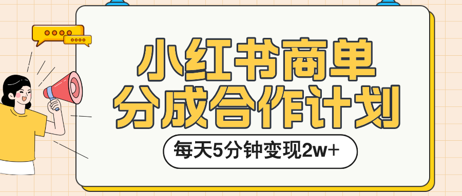 小红书商单分成合作计划，每天五分钟变现2w➕-91搞钱