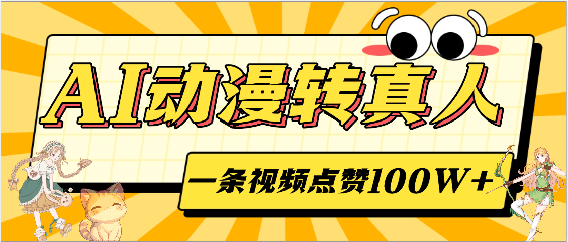 AI动漫转真人，一条视频点赞100W+，单日变现2000+-91搞钱