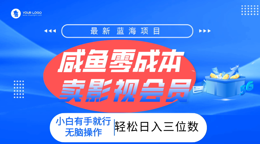 零成本卖影视会员，一天卖出上百单，轻松日入三位数！-91搞钱