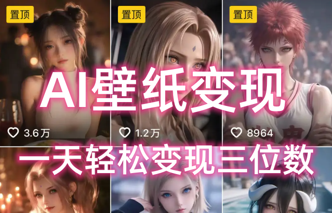 AI壁纸私域变现，小而美的项目玩法，一天轻松变现三位数，长期稳定赛道-91搞钱