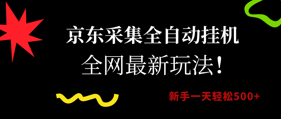 京东采集全自动挂机，全网最新玩法，新手一天轻松500+-91搞钱