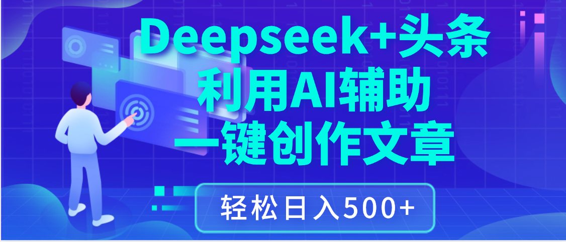 最新Deepseek+头条 利用AI辅助一键创作文章，保姆级教程，只需复制粘贴保守日入3位数-91搞钱