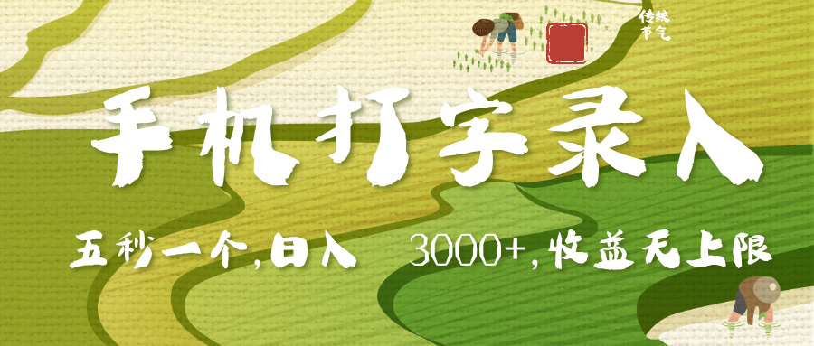 手机打字录入，五秒一个，日入 3000+，收入无上限-91搞钱