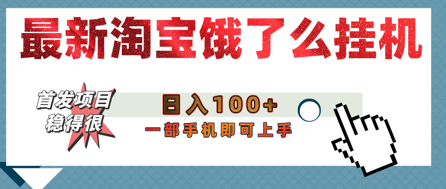 【首发上新】淘宝饿了么浏览挂机项目（稳定日入100+，稳）-91搞钱
