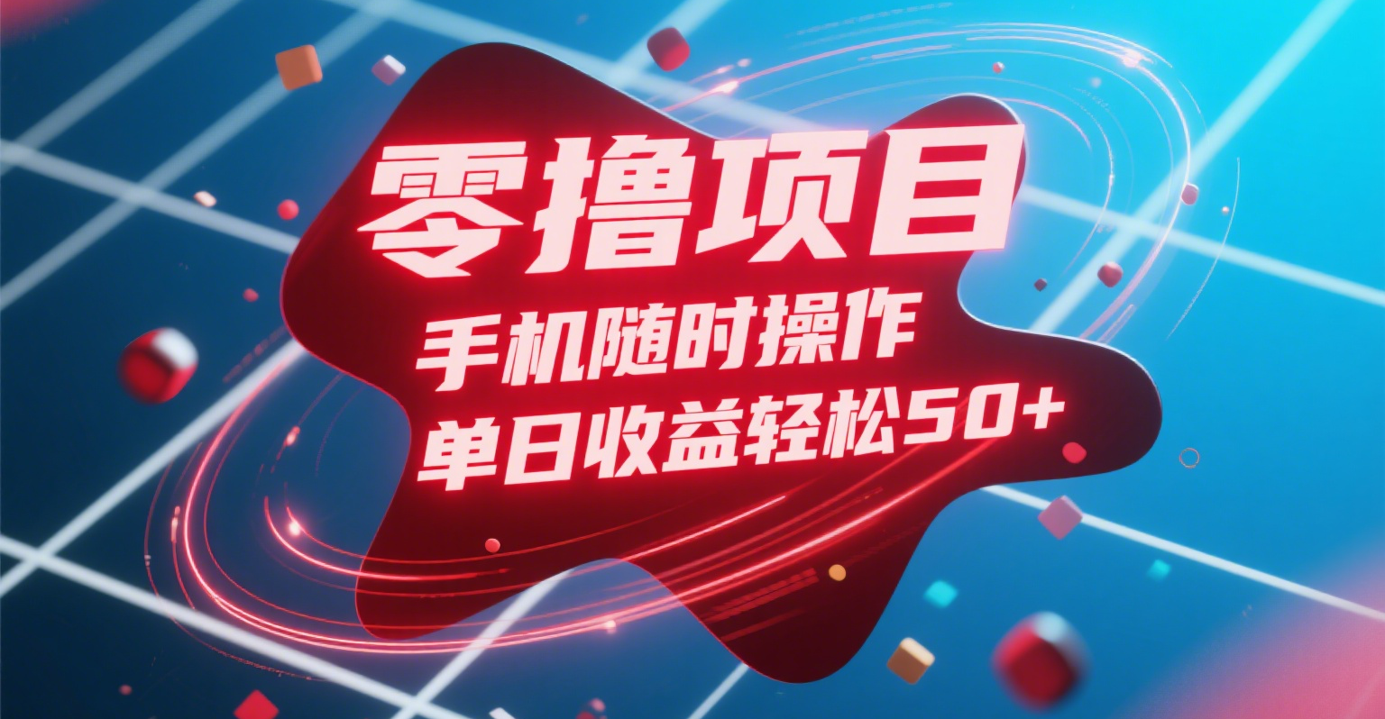 零撸项目，手机随时操作，单日收益轻松50+-91搞钱