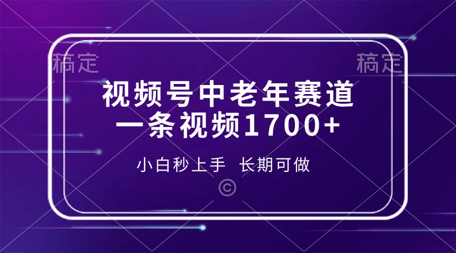 视频号中老年赛道，一条视频1700+，小白秒上手，长期可做-91搞钱