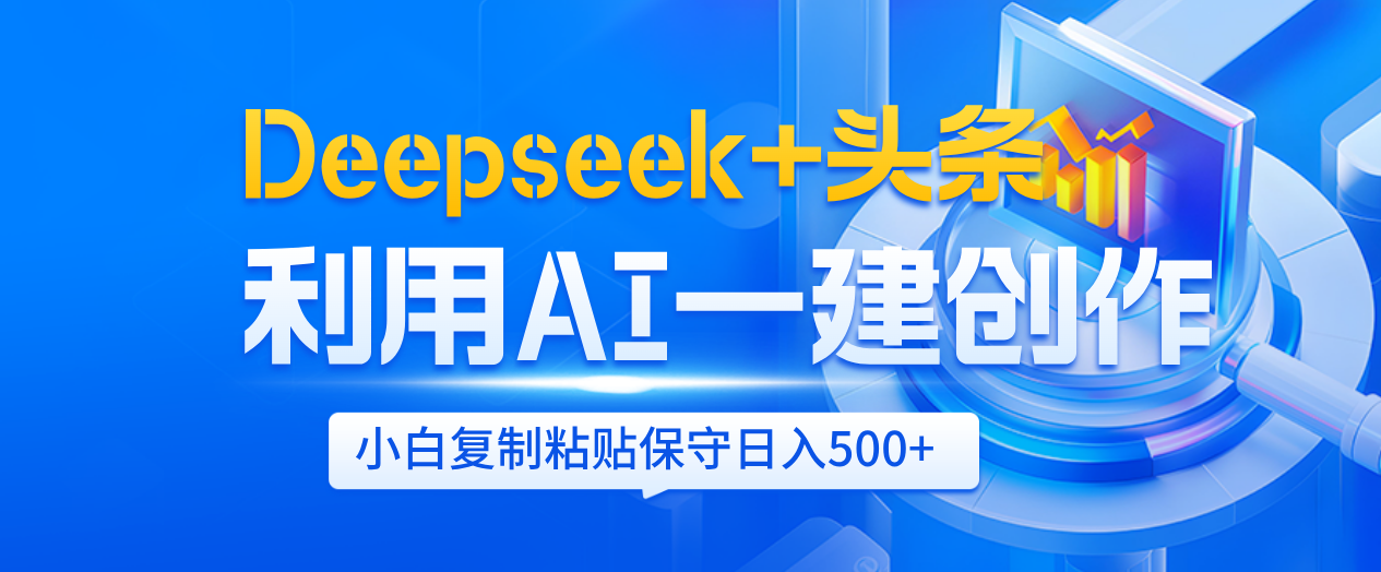 Deepseek+头条   利用AI辅助一键创作文章，小白轻松上手，只需复制粘贴保守日入500+-91搞钱