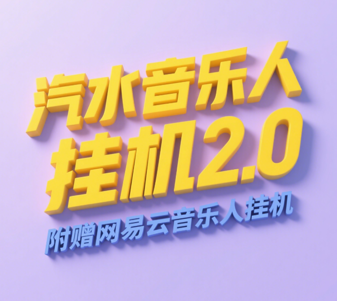 汽水音乐人挂机2.0（附赠网易云音乐人挂机）单账号月入6000＋，可矩阵-91搞钱
