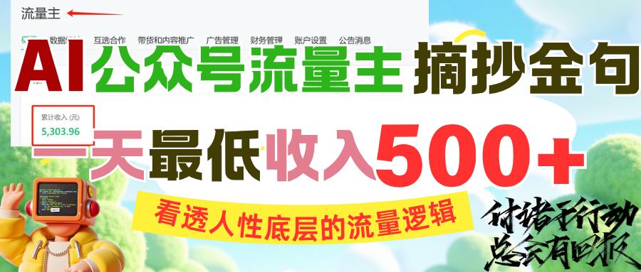 AI公众号流量主摘抄金句，看透人性底层的流量逻辑，一天最低收入500+-91搞钱
