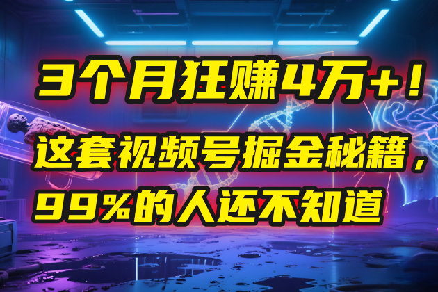 3个月，4万+！这是我最近在视频号刚拿到的结果。-91搞钱