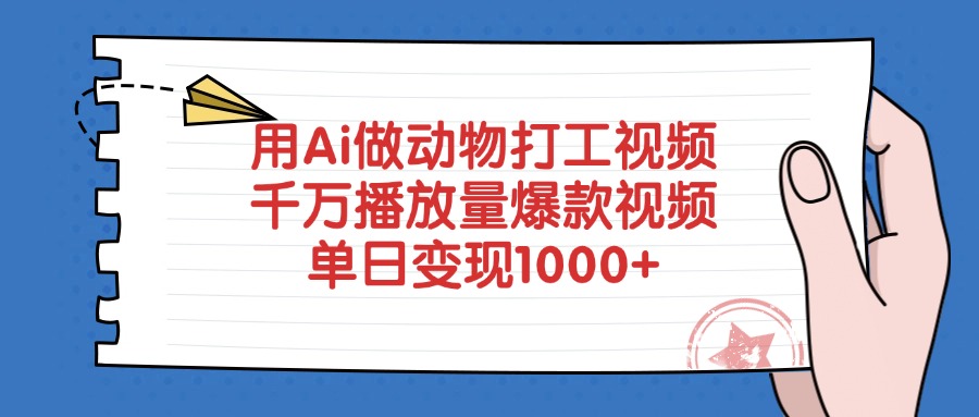 用Ai做动物打工视频，爆款视频千万播放量，单日变现1000+-91搞钱