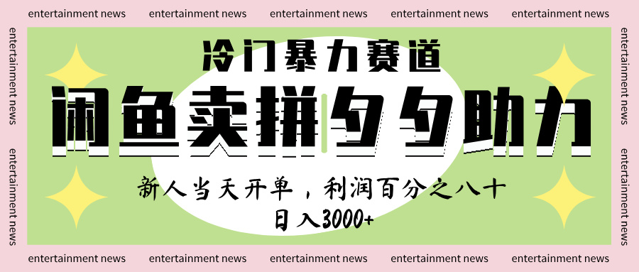 闲鱼 冷 门 暴力 赛 道， 一 单 80% 利 润 ， 新人 轻 松日入 1000+-91搞钱