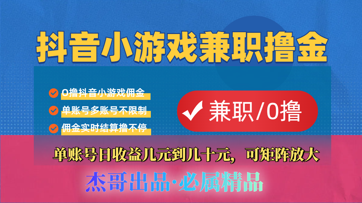 【抖音小游戏自刷项目】小白福利款，单账号每天挣几十，多刷多赚-91搞钱