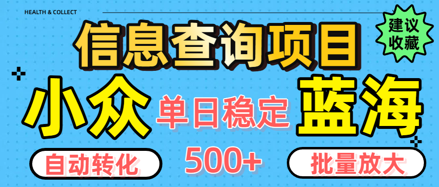 小众蓝海信息查询项目，全自动转化赚钱，单日稳定500+，可批量无限放大-91搞钱